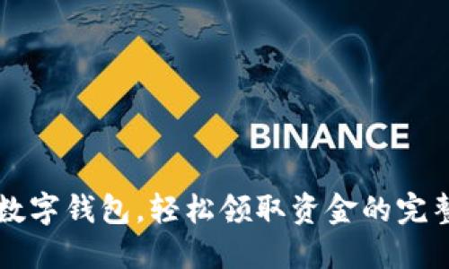 开通数字钱包,轻松领取资金的完整指南