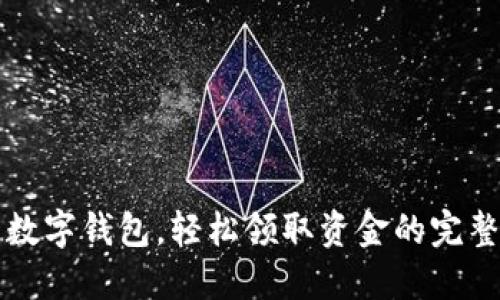 开通数字钱包,轻松领取资金的完整指南
