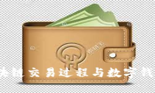 深入浅出:区块链交易过程与数字钱包的运作详解