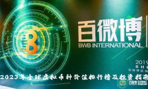 2023年全球虚拟币种价值排行榜及投资指南