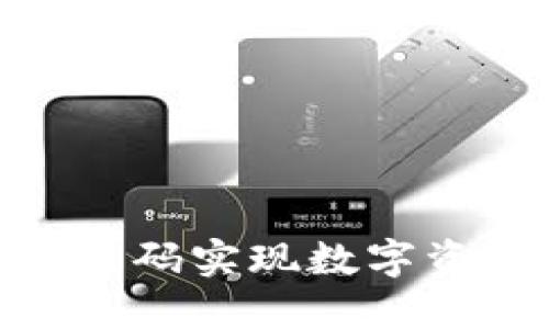 如何使用TokenPocket二维码实现数字资产的安全管理和便捷交易