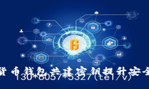 如何利用数字货币钱包共建密钥提升安全性和用户体验