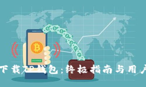 如何下载TP钱包:终极指南与用户收益