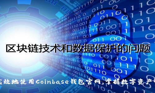 如何安全高效地使用Coinbase钱包官网,掌握数字资产管理新趋势