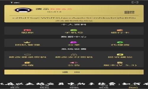 了解tpwallet在以太坊交易中的手续费:如何有效降低成本?