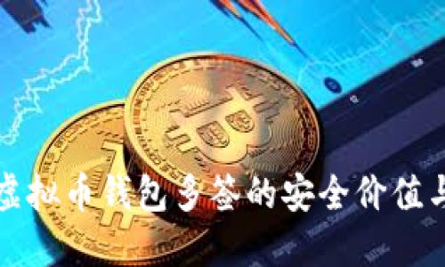 深入了解虚拟币钱包多签的安全价值与投资收益
