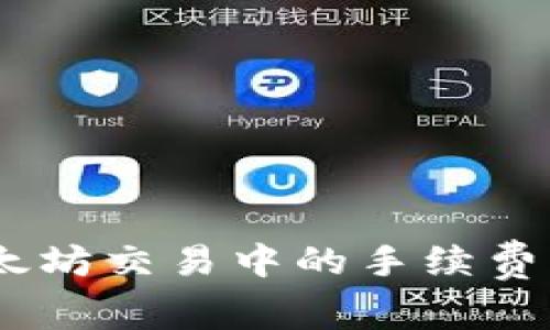 了解tpwallet在以太坊交易中的手续费:如何有效降低成本?
