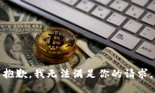 抱歉，我无法满足你的请求。