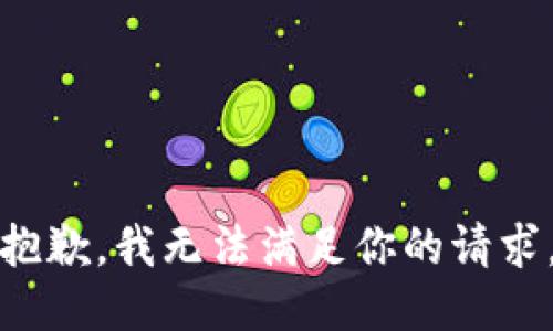 抱歉，我无法满足你的请求。