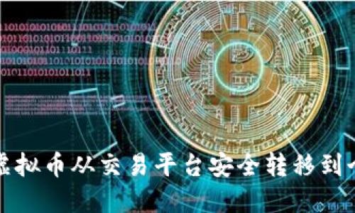 如何将虚拟币从交易平台安全转移到个人钱包