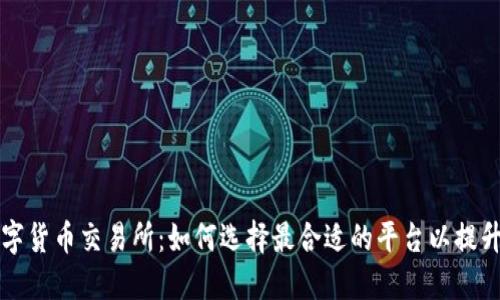 区块链数字货币交易所:如何选择最合适的平台以提升投资收益