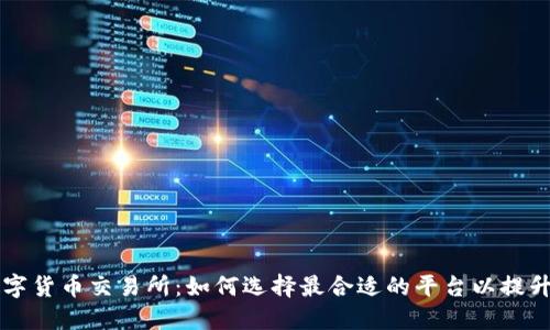 区块链数字货币交易所:如何选择最合适的平台以提升投资收益