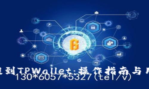 如何将EOS提到TPWallet:操作指南与用户收益分析