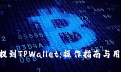 如何将EOS提到TPWallet：操作
