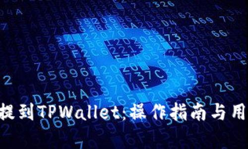如何将EOS提到TPWallet:操作指南与用户收益分析