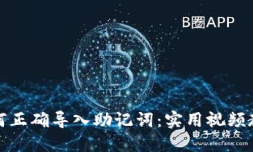 如何正确导入助记词:实用视频教程