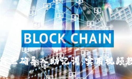 如何正确导入助记词:实用视频教程