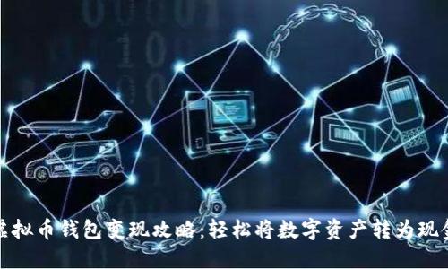 虚拟币钱包变现攻略:轻松将数字资产转为现金