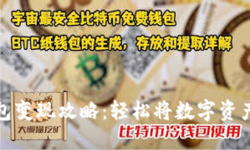 虚拟币钱包变现攻略:轻松将数字资产转为现金