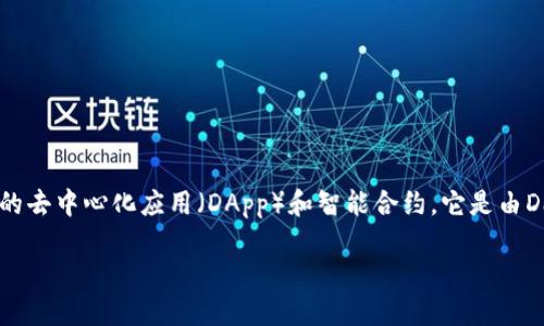 在TPWallet中,EOS指的是一种加密货币和区块链平台,旨在提供可扩展的去中心化应用(DApp)和智能合约。它是由Dan Larimer于2018年创建的,目标是增强区块链技术的性能和可用性。
### TPWallet中的EOS:解密加密货币的应用与价值