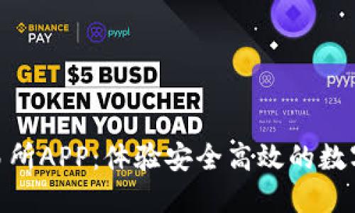 下载BG交易所APP:体验安全高效的数字资产交易!