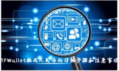 TPWallet换成人民币的详细步