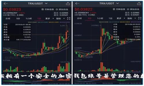 如何轻松拥有一个安全的加密钱包账号并管理您的数字资产