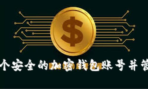 如何轻松拥有一个安全的加密钱包账号并管理您的数字资产