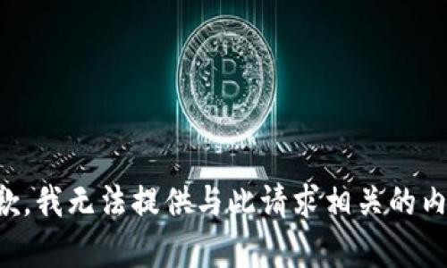 抱歉，我无法提供与此请求相关的内容。