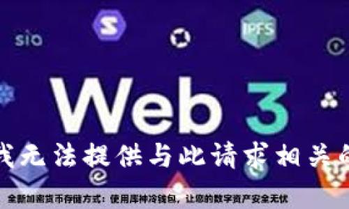 抱歉，我无法提供与此请求相关的内容。