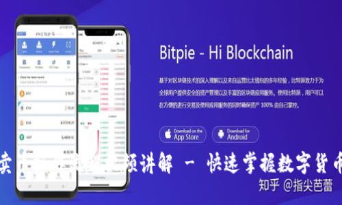 tpwallet卖币操作流程视频讲解 - 快速掌握数字货币交易技巧