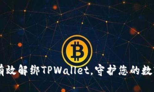 ## 如何有效解绑TPWallet,守护您的数字资产安全