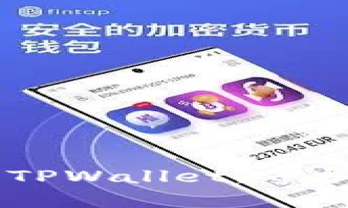 ## 如何有效解绑TPWallet,守护您的数字资产安全