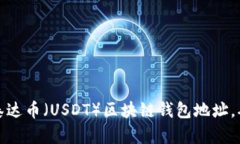 如何创建和管理泰达币（