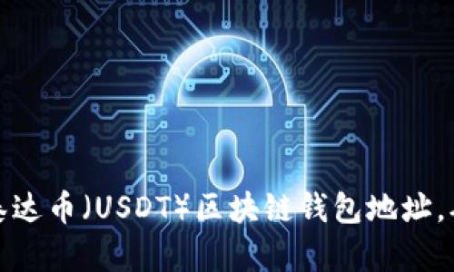 如何创建和管理泰达币(USDT)区块链钱包地址,确保安全和便利性