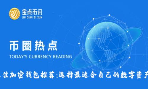 2023年最佳加密钱包推荐:选择最适合自己的数字资产保护方案