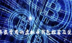 2023年最常用的虚拟币钱包