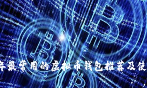 2023年最常用的虚拟币钱包推荐及使用指南