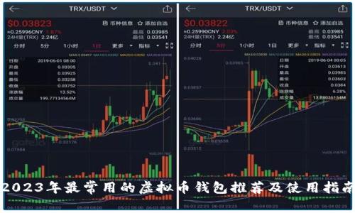 2023年最常用的虚拟币钱包推荐及使用指南