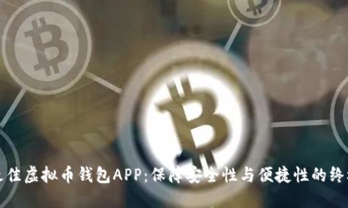 选择最佳虚拟币钱包APP:保障安全性与便捷性的终极指南