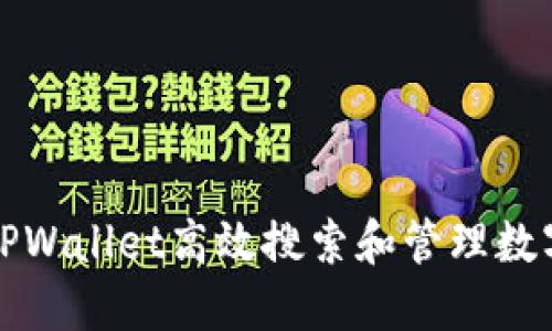 如何使用TPWallet高效搜索和管理数字货币资产