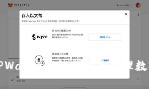 如何使用TPWallet高效搜索和管理数字货币资产