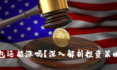 虚拟币放钱包还能涨吗?深入解析投资策略与市场动态