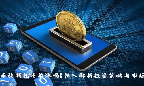 虚拟币放钱包还能涨吗?深入解析投资策略与市场动态