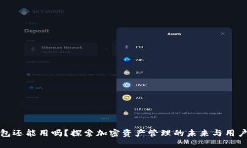 TP钱包还能用吗?探索加密资产管理的未来与用户收益