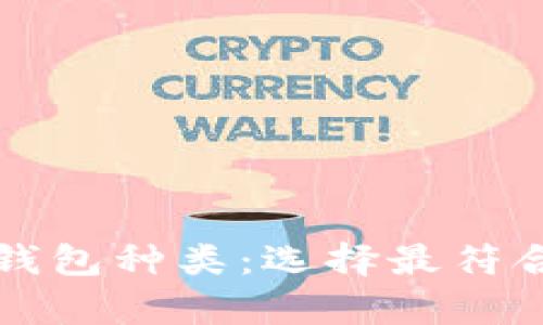 全面解析数字货币钱包种类:选择最符合您需求的钱包类型