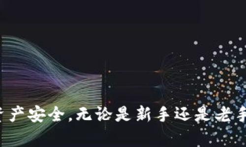 加密钱包下载地址是指用于下载加密货币钱包软件的链接或网址。加密货币钱包是用户存储、管理和交易他们的加密资产（如比特币、以太坊等）的重要工具。通过下载这些钱包，用户能够安全地存储他们的数字资产，并进行加密货币的发送和接收。

以下是关于加密钱包下载地址的详细说明：

什么是加密钱包？
加密钱包可以被视为虚拟世界中的银行账户，但相较传统银行账户，加密钱包具有更高的安全性和私密性。它们通过加密技术确保用户对其资产的控制，用户必须了解如何安全使用这些钱包来确保其资金不被盗取。

加密钱包的类型
加密钱包主要有三种类型：热钱包（在线钱包）、冷钱包（离线钱包）和硬件钱包。
ul
    listrong热钱包：/strong热钱包是在线使用的钱包，方便快捷，但由于其网络连接特性，安全性相对较低。/li
    listrong冷钱包：/strong冷钱包是离线存储的，安全性高，适合长期存储但不方便快速交易。/li
    listrong硬件钱包：/strong硬件钱包是一种物理设备，可提供高度安全的存储选项，适合大额资产。/li
/ul

如何获取加密钱包下载地址？
通常，获取加密钱包下载地址的方法包括：访问官方钱包网站，下载官方应用程序，或从可靠的第三方平台获取。如果用户在寻找加密钱包下载地址时遇到不明来源的网址，需要特别小心，因为不法分子可能会通过钓鱼网站获取用户的私钥和资产。

下载和安装加密钱包的步骤
获取下载地址后，用户可以按照下列步骤安装加密钱包：
ol
    li打开下载链接，通常是一个文件的下载页面，直接下载最新版本的软件。/li
    li根据操作系统（如Windows、Mac、Linux、Android或iOS）选择合适的版本。/li
    li下载完成后，找到安装文件并双击运行，按照提示完成安装。/li
    li安装后，创建一个新的钱包账户，通常需要设置密码并备份恢复短语。/li
/ol

注意事项
在使用加密钱包的过程中，用户应注意以下几点以确保安全：
ul
    li定期更新软件，以修复任何已知的安全漏洞。/li
    li备份钱包恢复短语，并将其保存在安全的地方。/li
    li使用强密码，避免使用容易被猜到的密码。/li
    li启用两步验证，以增加额外的安全层。/li
/ul

结论
总而言之，加密钱包下载地址是一个用户获取并管理其加密资产的入口。选择一个可靠的钱包，并保障其正确下载和安全使用，能够有效帮助用户维护其资产安全。无论是新手还是老手，了解加密钱包的作用、类型以及安全使用方法都是每位加密货币用户不可或缺的知识。希望通过这些知识，用户能够更安全高效地管理他们的数字资产。