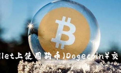 如何在TPWallet上使用狗币(Dogecoin)交易的详细指南