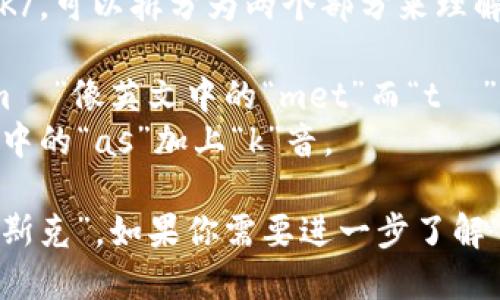MetaMask 的英文发音为 /ˈmɛtəˌmæsK/。可以拆分为两个部分来理解：

- 