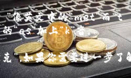 MetaMask 的英文发音为 /ˈmɛtəˌmæsK/。可以拆分为两个部分来理解：

- 